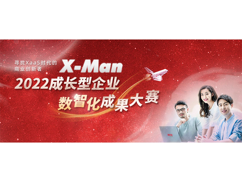 入圍決賽！2022成長型企業(yè)數(shù)智化成果大賽Top 36榜單出爐