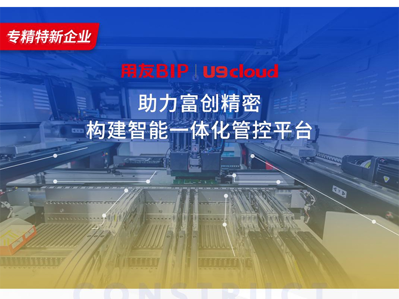 替代國外產(chǎn)品，用友U9 cloud打造中國數(shù)智制造未來！