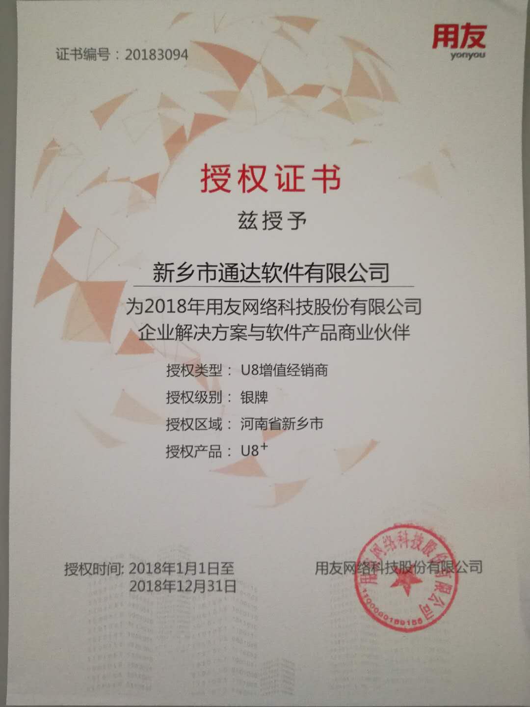 恭喜通達(dá)公司獲得用友授予的資質(zhì)證書！