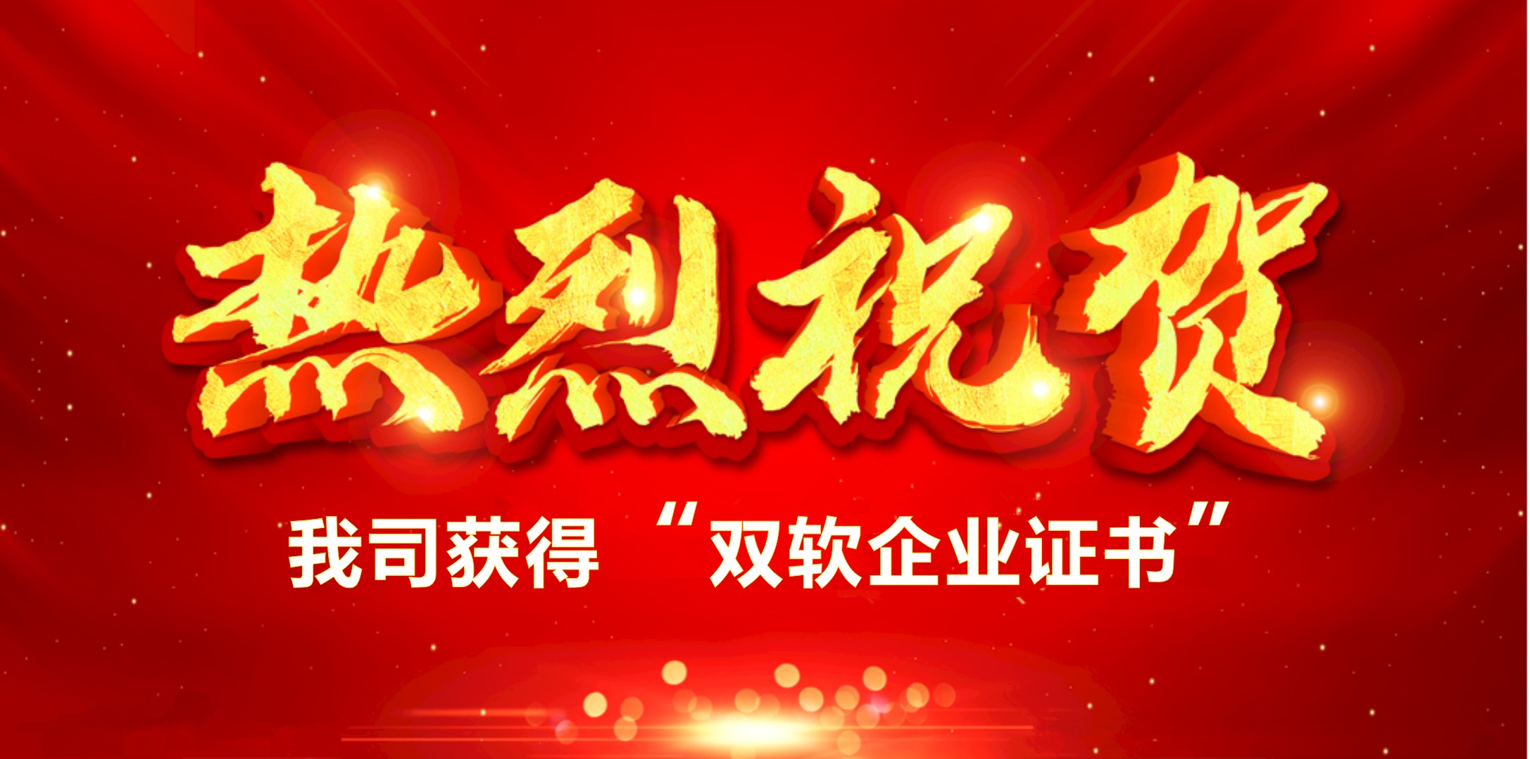 喜訊！熱烈祝賀我司獲得“雙軟企業(yè)證書”